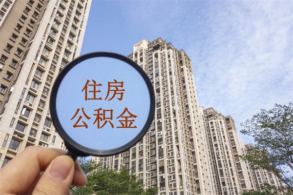 神农架公积金取（最新取住房公积金流程）