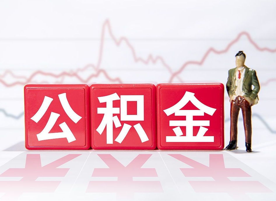 神农架帮忙取出公积金（帮忙取公积金的材料是真实的吗）