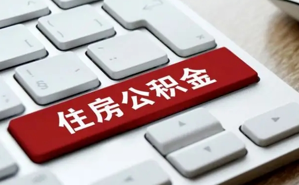 神农架公积金代取按月（公积金代取怎么收费）