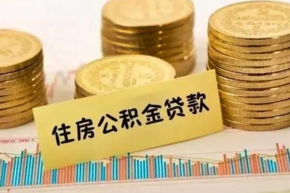 神农架离职了要把公积金取出来吗（离职以后公积金要取出来吗）